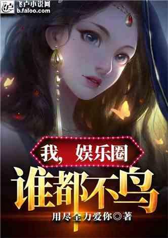 娱乐圈最新爆料合集小说,揭秘最新爆料合集背后的真相  第3张